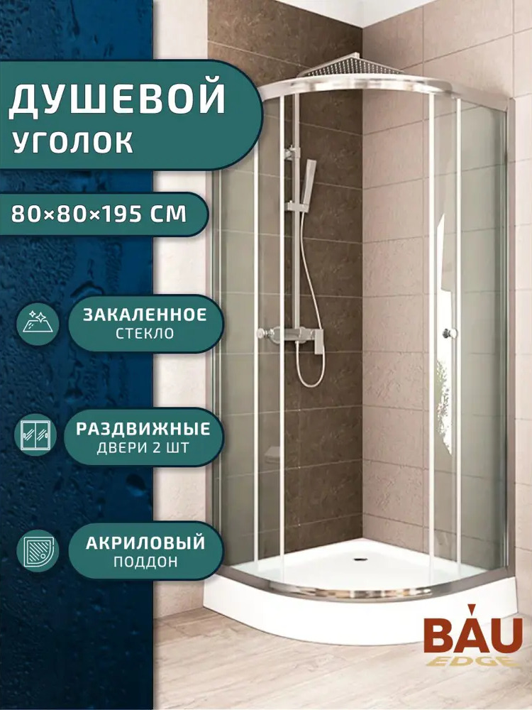 91778271 Душевой уголок BAU Dream Hit TY0026 с поддоном 80x80х195, прозрачное закаленное стекло, хромированный профиль STLM-1002608