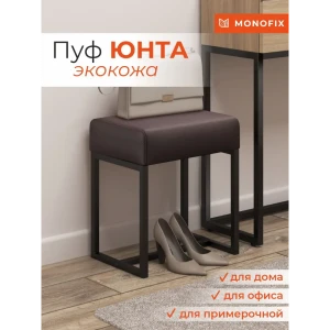92016466 Пуф Monofix PF-YUNTA-8 30х40 см экокожа коричневый STLM-1427441
