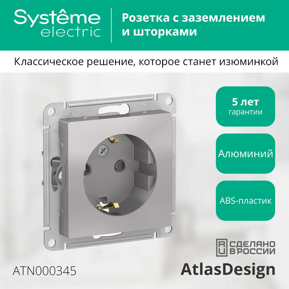 Розетка встраиваемая Systeme Electric AtlasDesign с заземлением со шторками цвет алюминий 89457344 STLM-2043013 - Вид №7