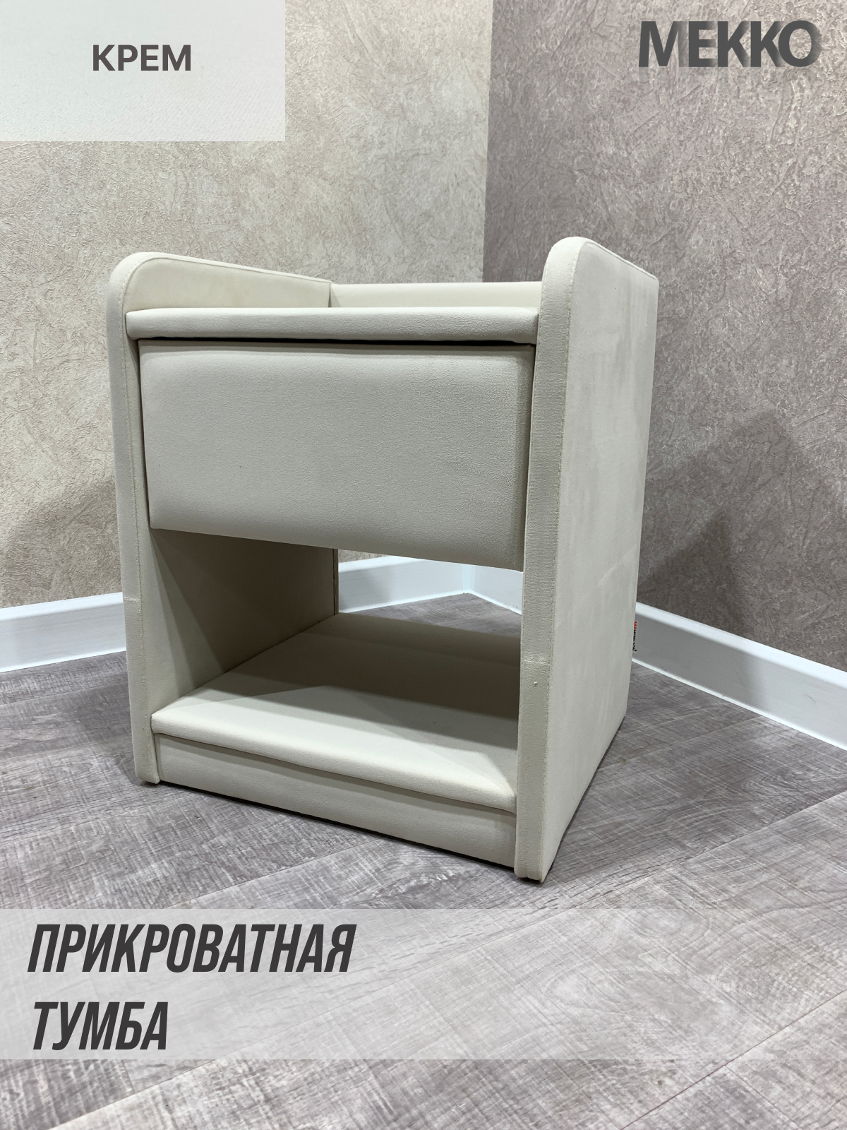 91025537 Тумба прикроватная 42x52x39 см 1 ящик велюр цвет кремовый STLM-0446403 МЕККО