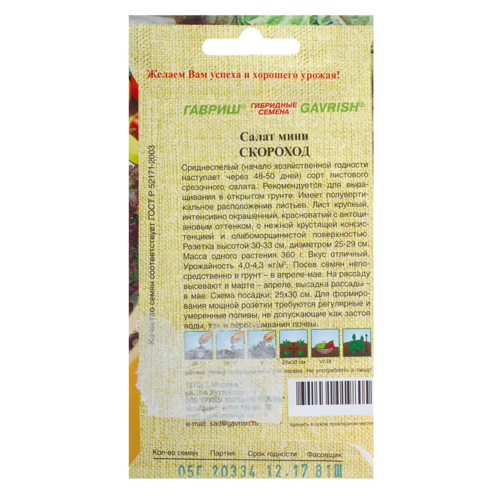 Семена Салат красный мини «Скороход» ГАВРИШ STLM-2147077 - Вид №1