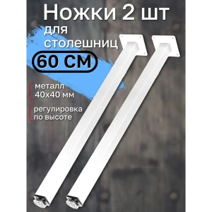 91985769 Мебельная ножка Ironweld для стола 2 шт 60 см регулируемые цвет белый STLM-1348591