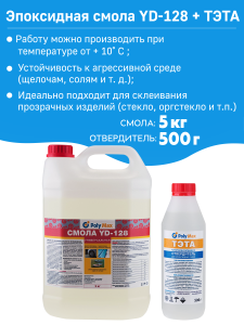90344286 Эпоксидная смола YD128 - 9 5кг + 500 г STLM-0193207 POLYMAX
