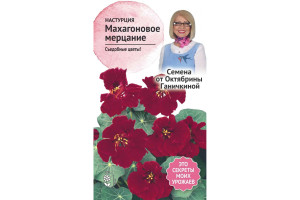 19489794 Семена Настурция махровая Махагоновое мерцание 1 г 119044 ОКТЯБРИНА ГАНИЧКИНА