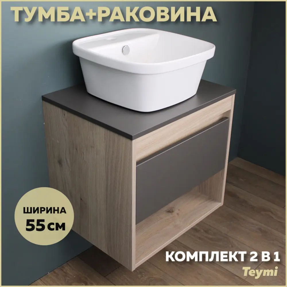 91589580 Комплект тумба под раковину Teymi Ritta 55 дуб эврика/графит матовый и раковина Solli 43 с полочкой F03320 STLM-1000784