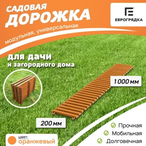 91536106 Садовая дорожка Еврогрядка 200x1000 мм оранжевый STLM-1416421