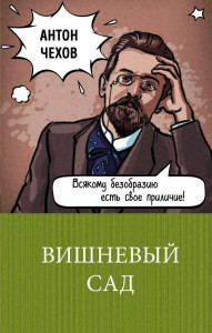 476913 Вишневый сад Антон Павлович Чехов 100 главных книг
