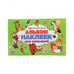 232154 "Умка" Альбом наклеек Союзмультфильм