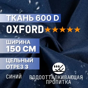 91654474 Ткань мебельная 3 м/п Промтекстиль-волга 48 оксфорд ширина ткани 150 см цвет синий STLM-1380340