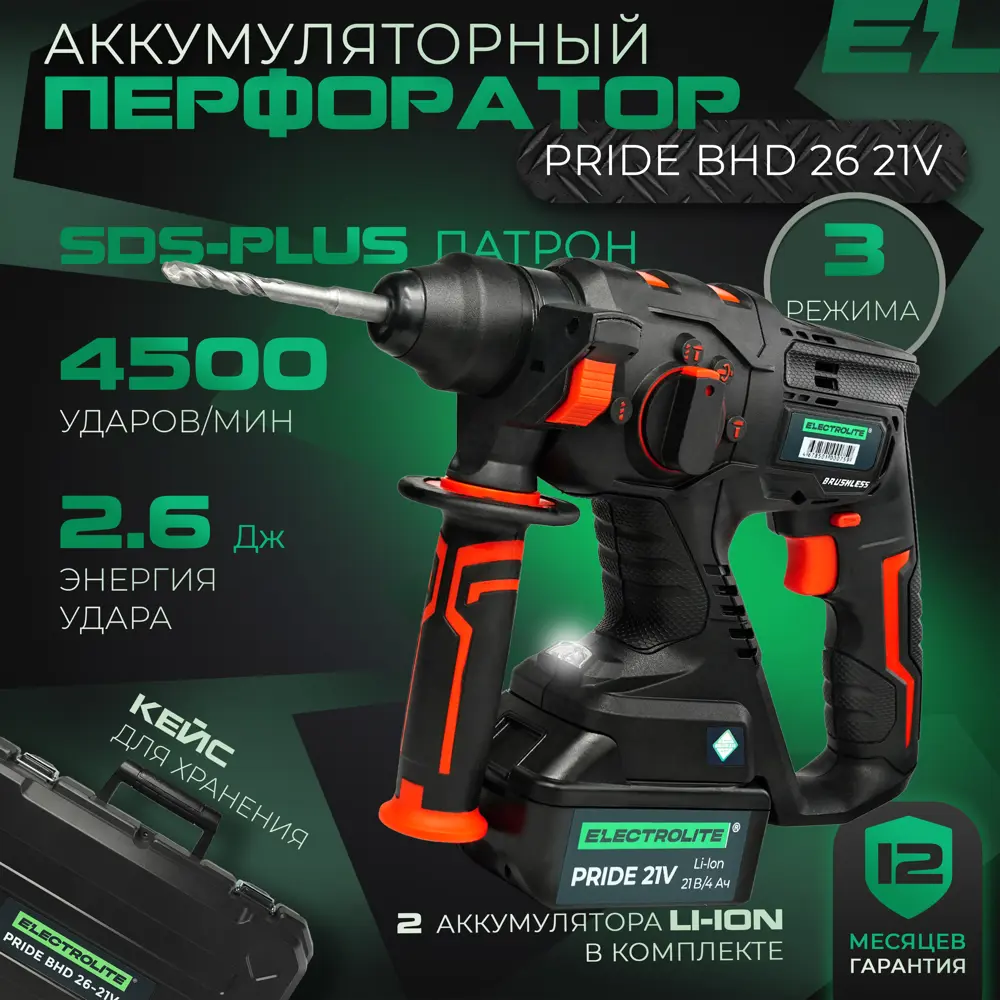 91339212 Перфоратор аккумуляторный бесщеточный SDS Plus Electrolite Pride BHD 26, 21 В Li-Ion 1x4 Ач, 2.6 Дж STLM-0847732