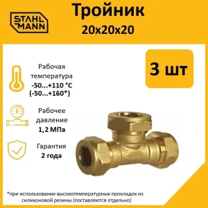 91913567 Тройник Stahlmann 20x20x20 мм латунь 3 шт STLM-1438543