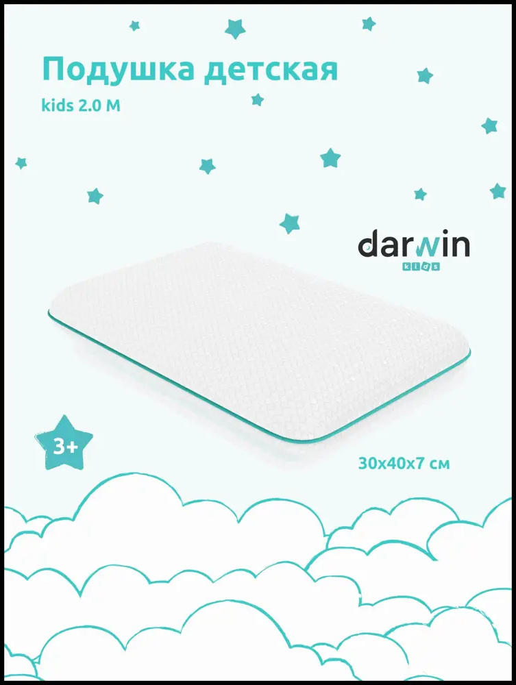 91066796 Подушка детская Darwin Kids 2.0 M 30x40 см, полиуретановая пена STLM-1060020