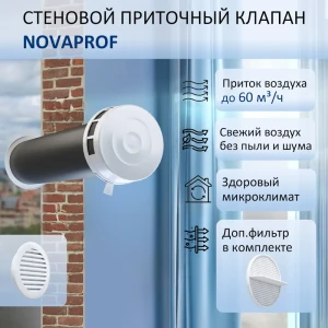 91818927 Приточный клапан NovaPROF КИВ-125 с фильтром и решеткой D130 мм 0.6 м abs-пластик цвет белый STLM-1530543