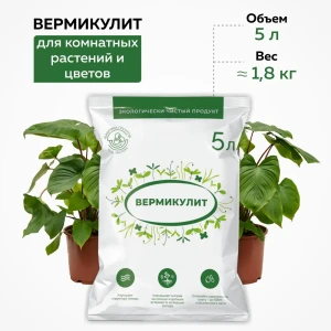 91533898 Вермикулит для растений и цветов Грядки-Лейки 5 л STLM-1496146