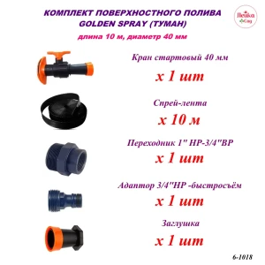 91556825 Набор поверхностного полива Туман Лейка Сад 40 мм с краном STLM-1482666
