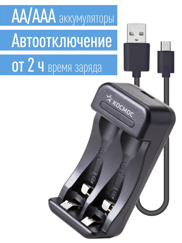90194731 Зарядное устройство Космос KOC901USB AA/AAA, питание от USB шнура, автомат, от 2 часов STLM-0128598