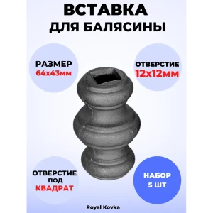 91825592 Кованый элемент Royal Kovka Вставка для балясины 64x43 мм под кв 12x12 мм Набор 5 шт STLM-1441014