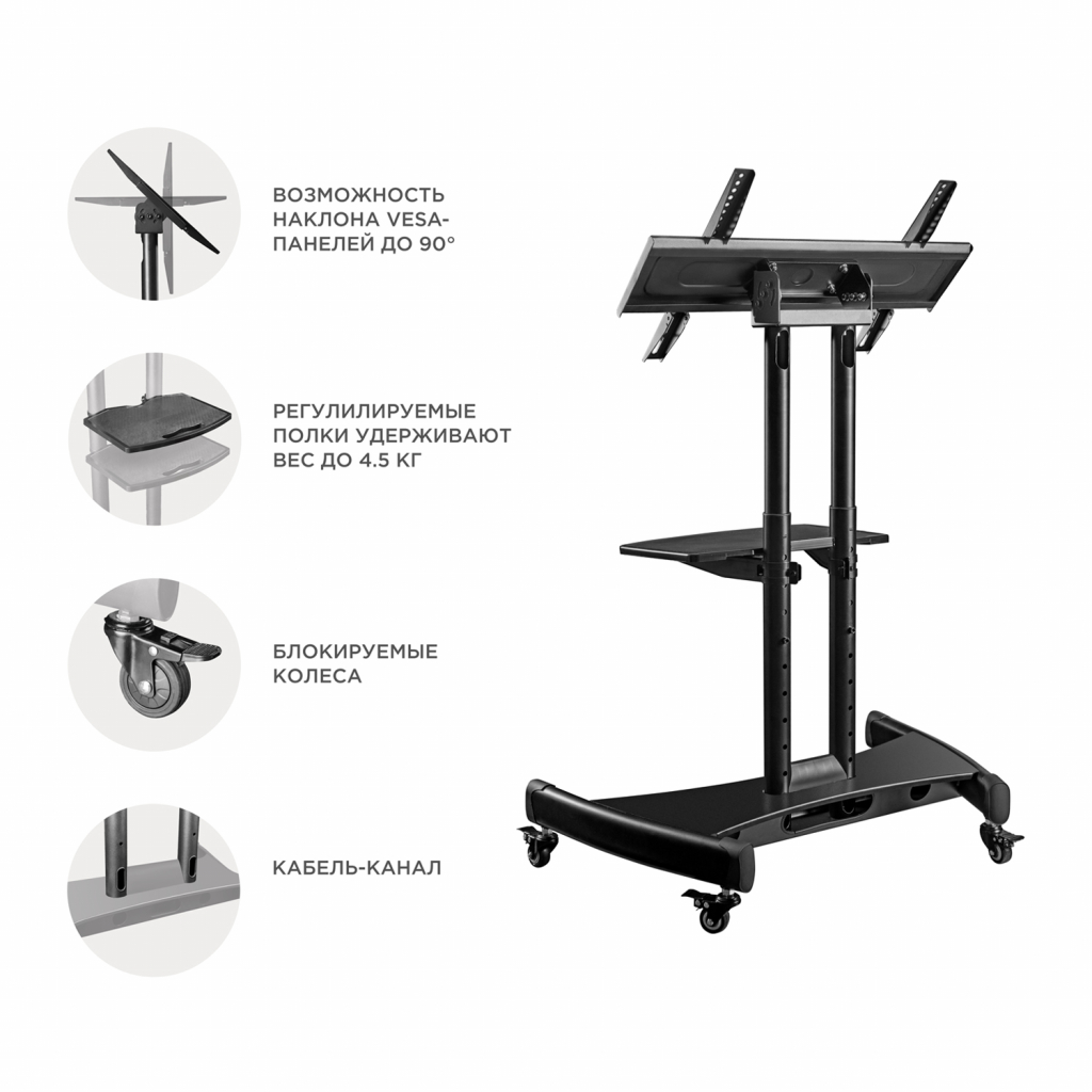TS1330 BLACK Мобильная стойка на 1 для тв и сенсорных панелей/ 32-65" от 200х200 до 400х600 наклон 0-90º макс нагр 60кг высота 700-1200мм, кабель-канал, регулировка полки по высоте, колесики с блокировкой, размер основания: 840х550 мм, черная ONKRON Santreyd  - Вид №2