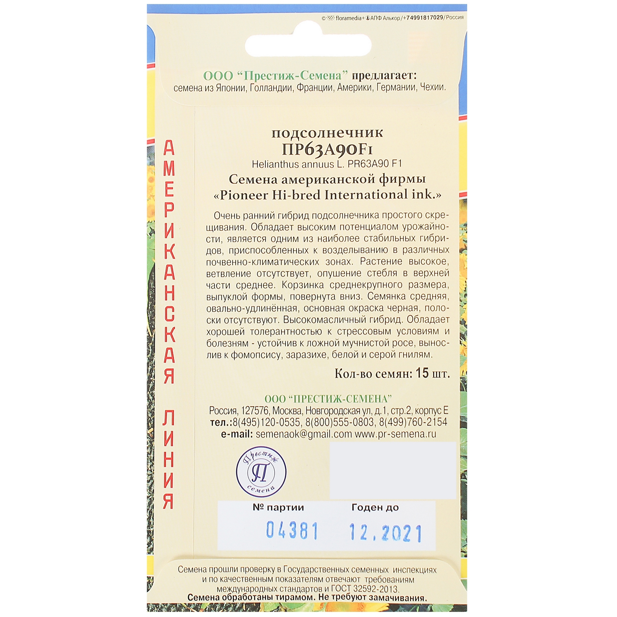 Семена подсолнечника ПР63А90 F1 от ПРЕСТИЖ СЕМЕНА - высокоурожайный гибрид 13897451 STLM-0003924 - Вид №1