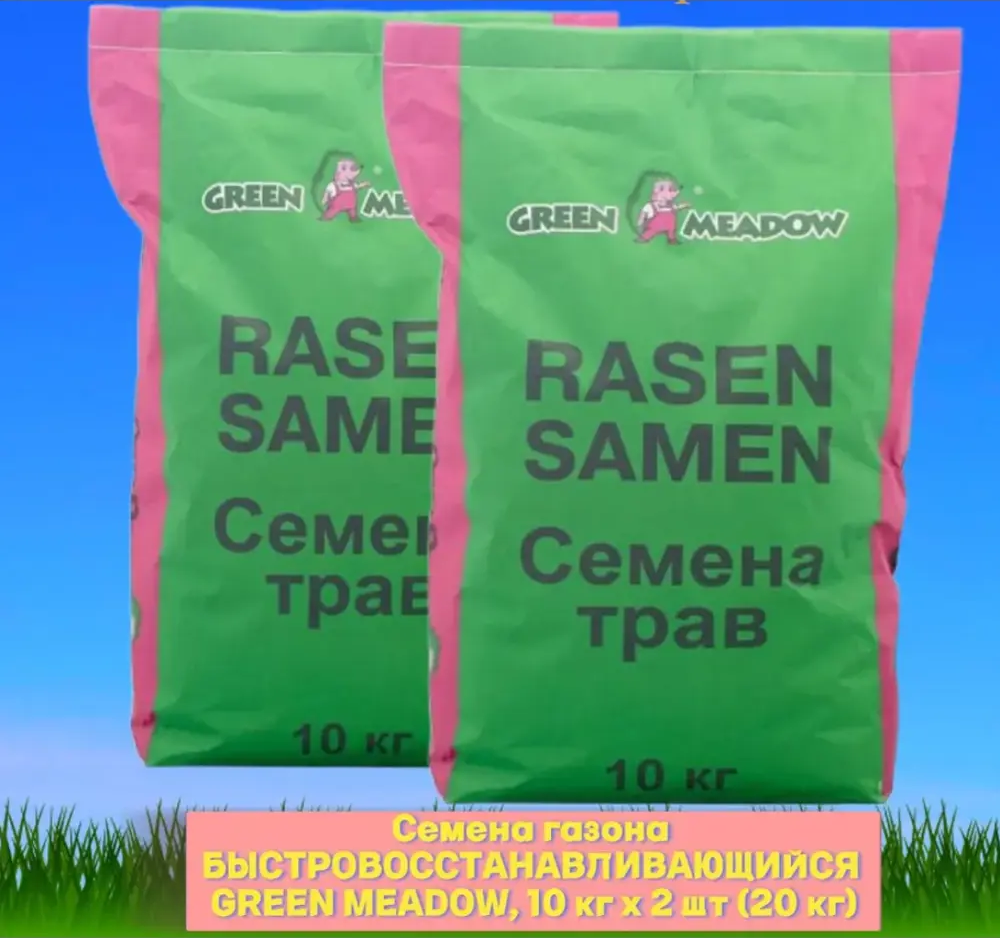 91022272 Семена газона Green Meadow 10 кг х 2 шт 20 кг STLM-0445130