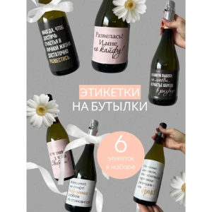 91335923 Наклейки на бутылку вина или шампанского на развод STLM-0818134