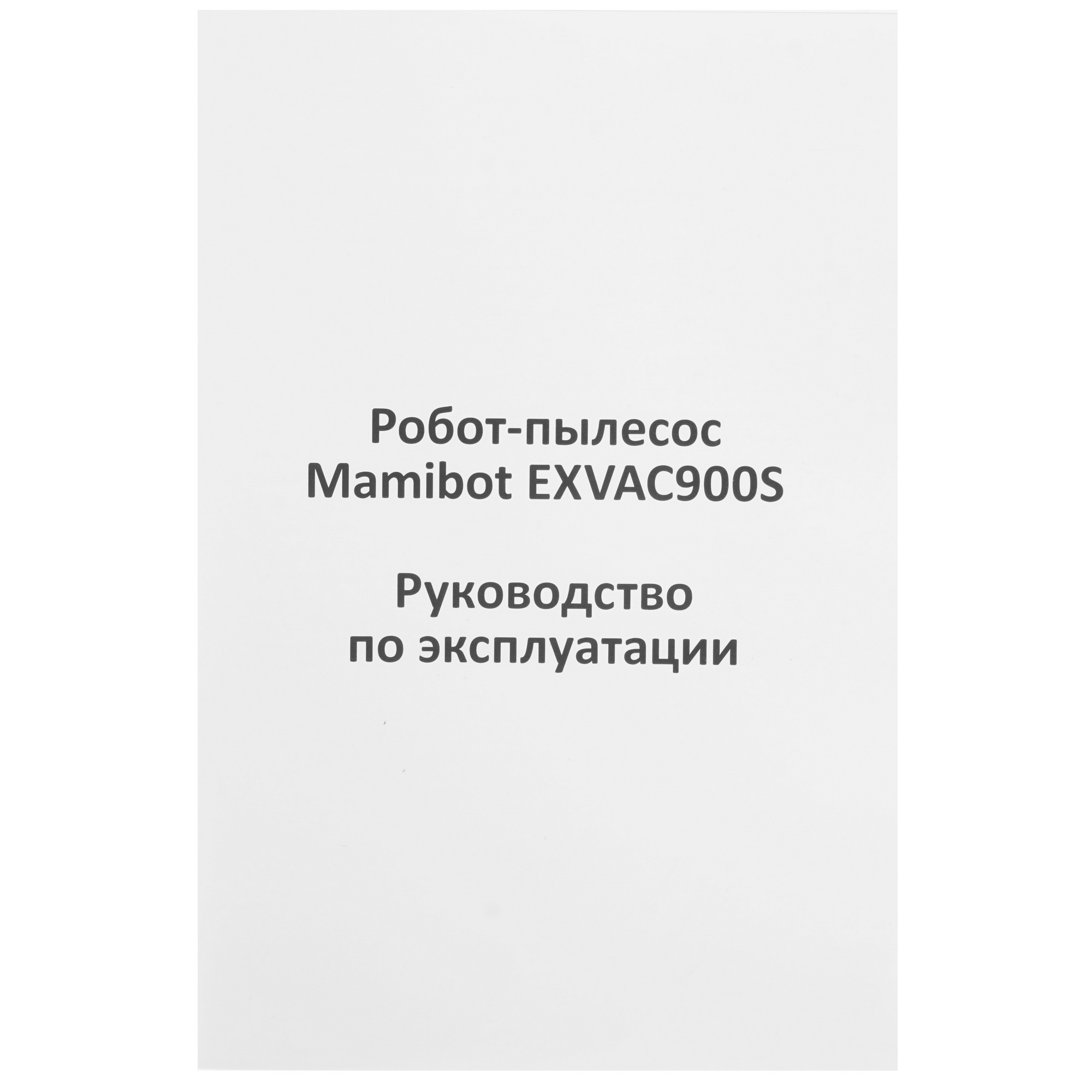 5403175 Робот-пылесос Mamibot EXVAC900S черный STDN-0020292 - Вид №10