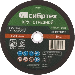 Диск отрезной Сибртех для резки металла 230 мм 88022841