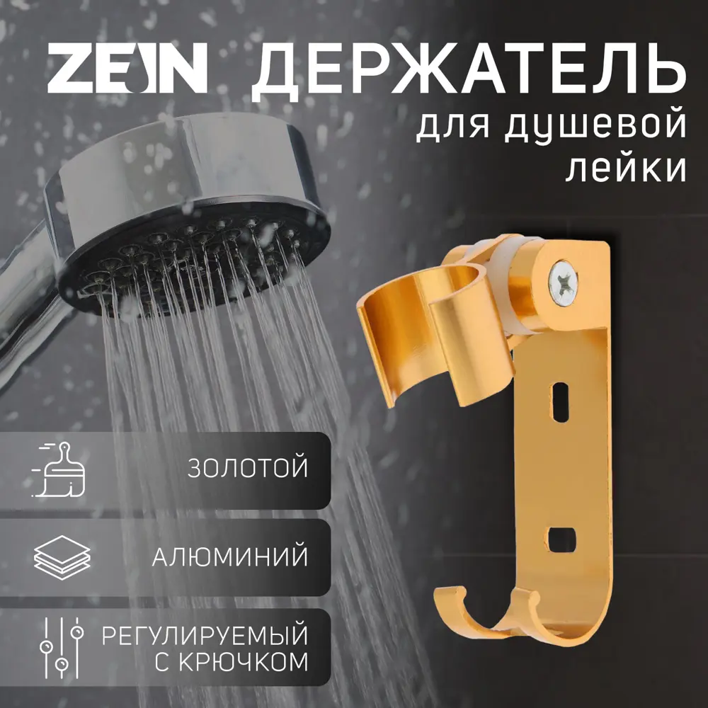 90374256 Держатель для душевой лейки Zein 6996278 3x6.5см цвет золотистый STLM-0969028