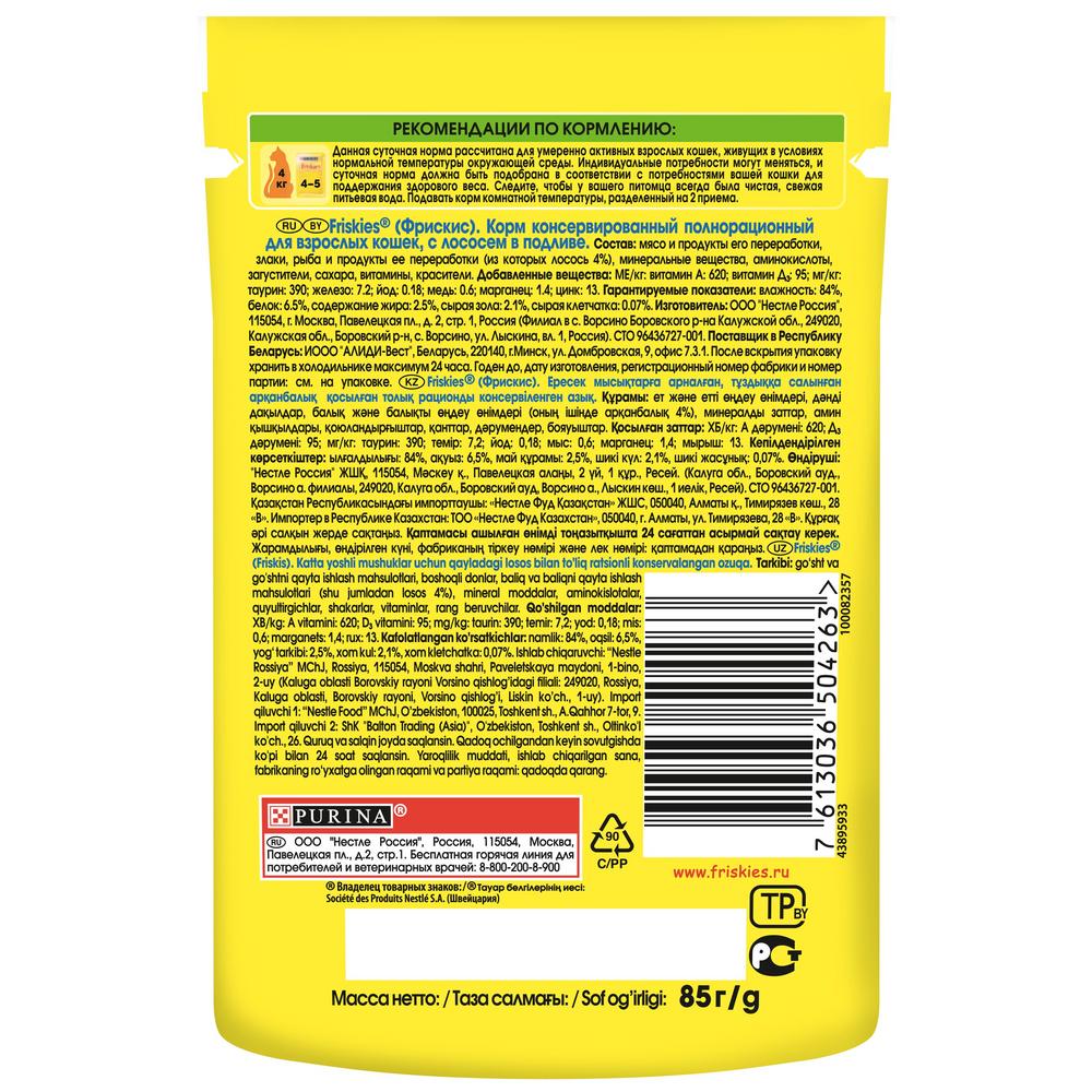 ПР0051849 Корм для кошек с лососем в подливе, пауч 85 г Friskies  - Вид №1