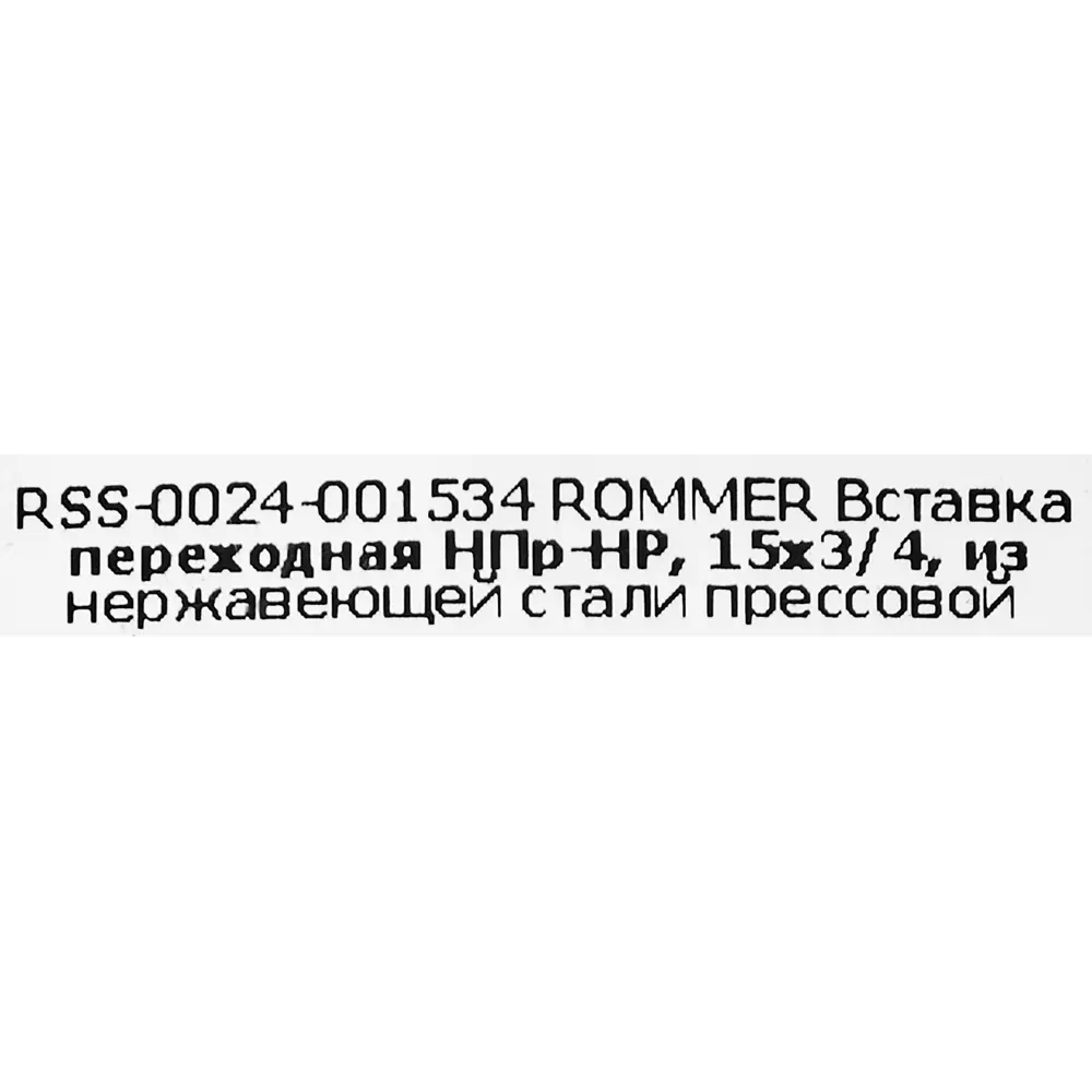 Муфта переходная Rommer 3/4"x15 мм НПр-НР нержавеющая сталь 88011235 STLM-2040255  - Вид №2