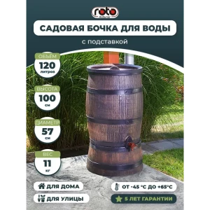 90565222 Бочка Rain Barrel Roto 54 см 120 л пластик коричневый STLM-1325364