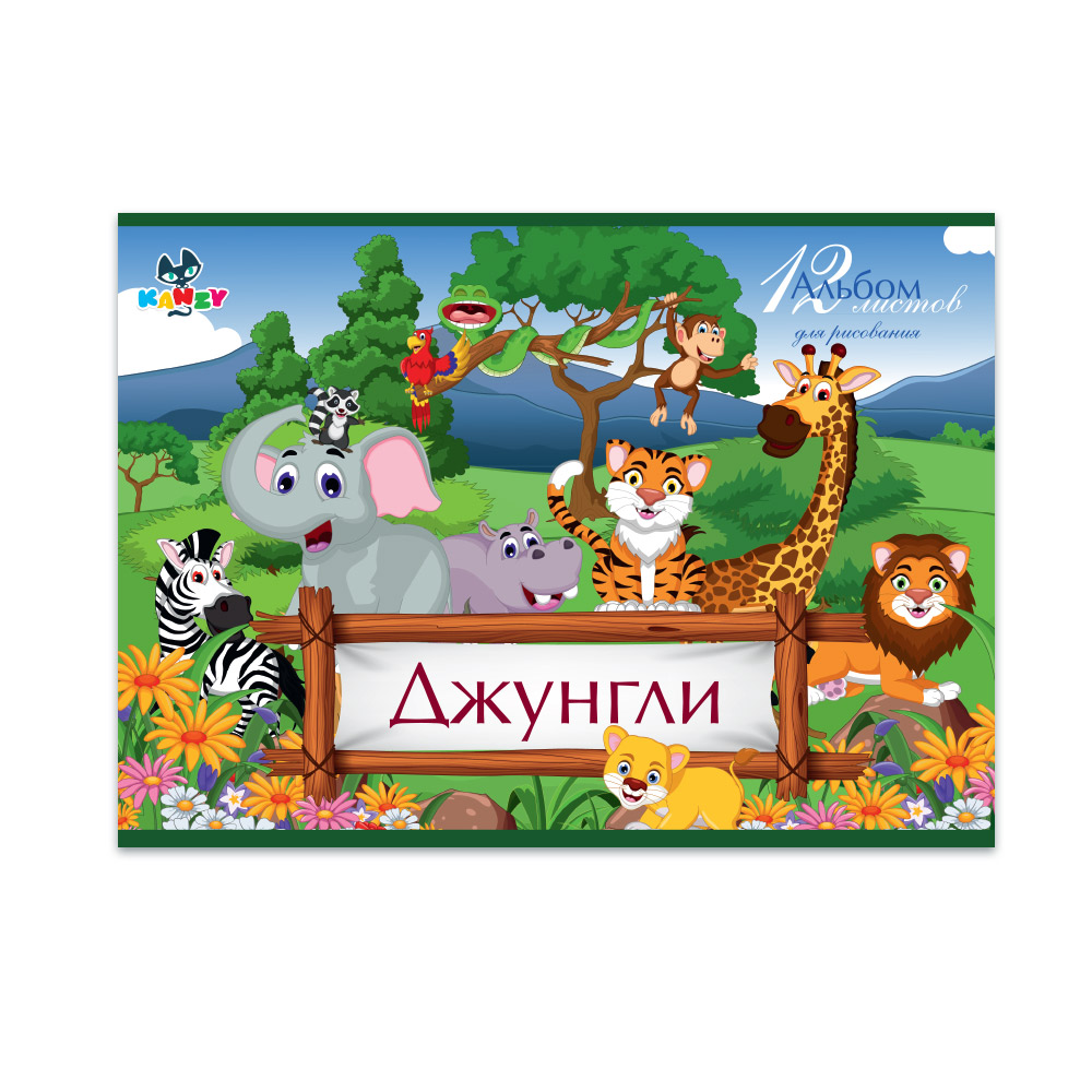 101025 Альбом для рисования "Джунгли" 100 г/м2 А4 21 х 29 см на скрепке 12 л. KNY 010102_5 KANZY 