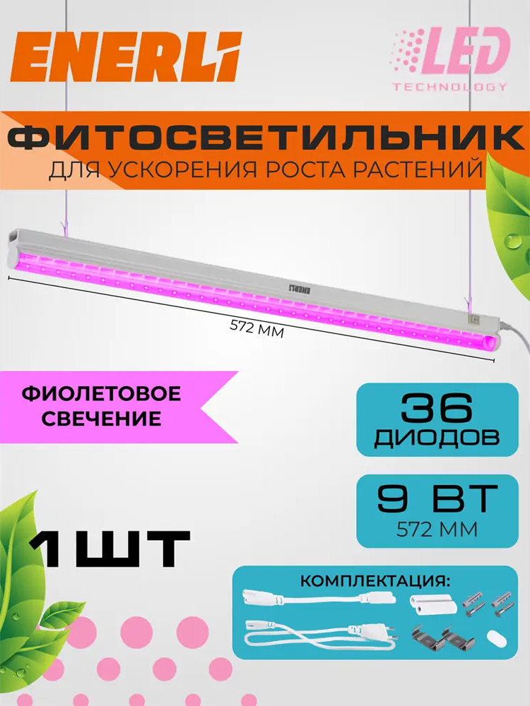 91685482 Фитосветильник линейный Enerli для рассады 9 Вт 572 мм полный спектр STLM-0923218