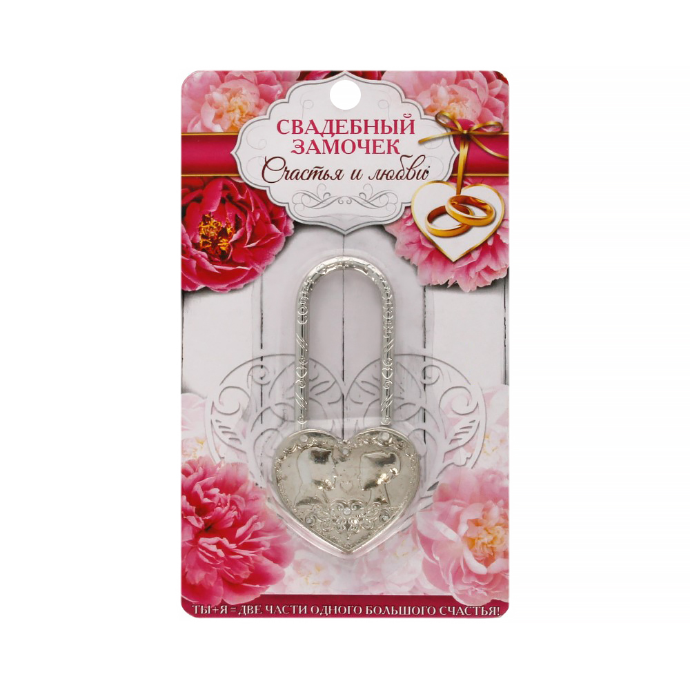 2729792 Свадебный замок "Совет, да любовь " серебристый Santreyd 