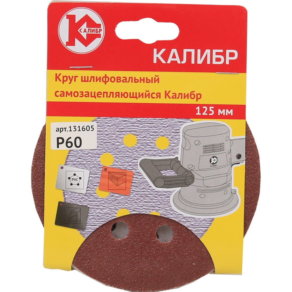 1313 Калибр Шлифовальный круг на липучке Калибр 125 мм (арт.131605) 