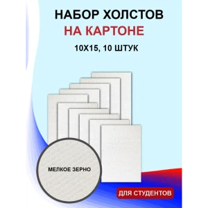 91726554 Набор Холст на картоне 10x15 10 шт STLM-0818034