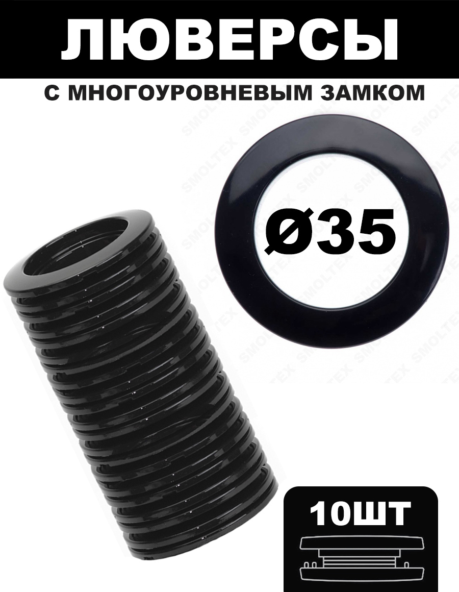 91056741 Люверсы D=35 (10шт.) с многоуровневым замком - черный STLM-0461013 НИТЯНАЯ ШТОРА