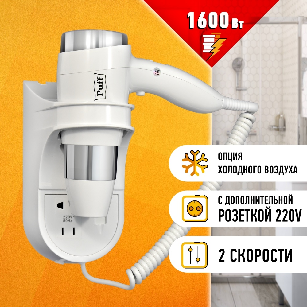 0405.009 Фен для волос с доп розеткой 1600B PUFF