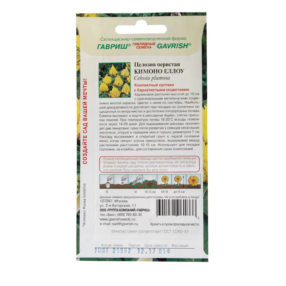 Целозия перистая «Кимоно Еллоу» ГАВРИШ STLM-2211344 - Вид №1