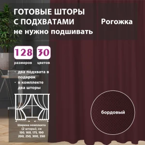 91641517 Комплект штор рогожка Burgundy 200х262 см 2 шт STLM-1032713