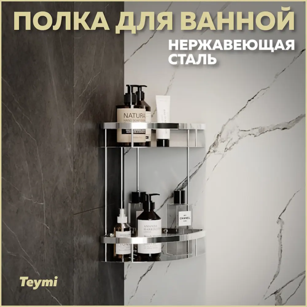 91643559 Полка для ванной комнаты Teymi T90232 нержавеющая сталь 22.5x31 см STLM-0998819