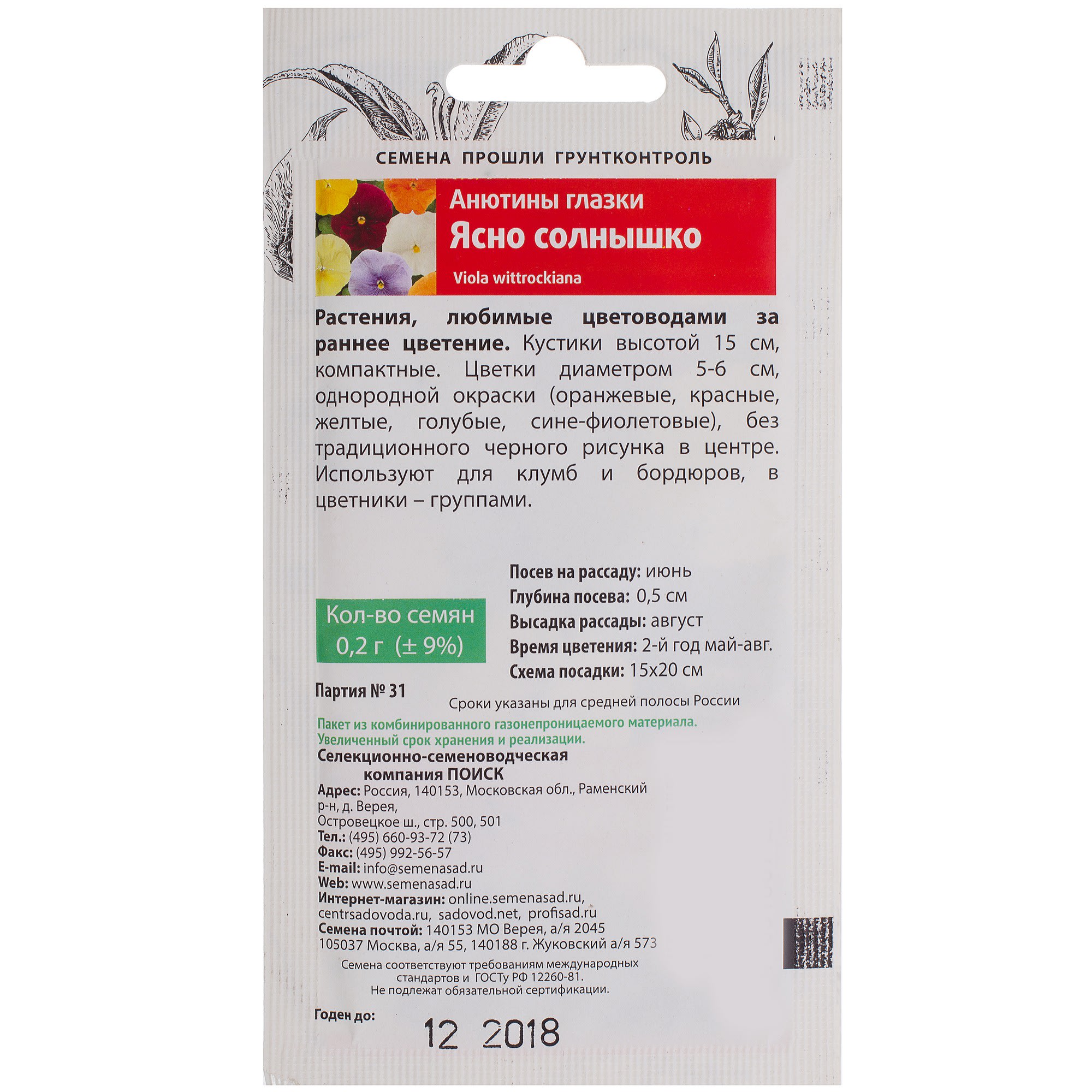 18359038 Анютины глазки «Ясно солнышко» Santreyd  - Вид №2