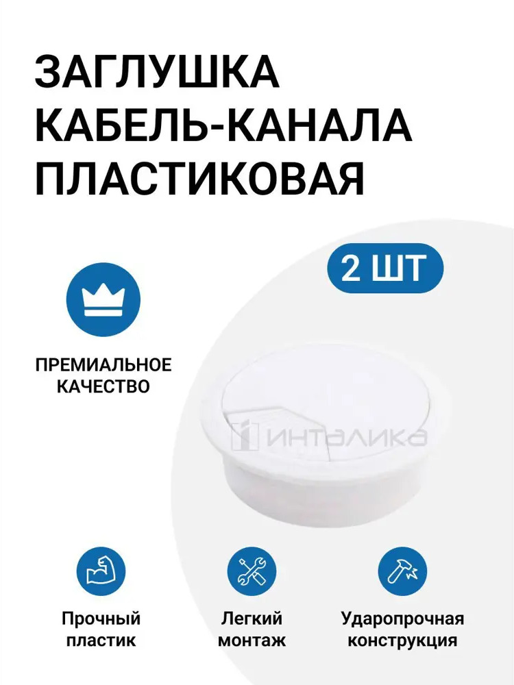 90289770 Заглушка кабель-канала Инталика MP/RTK008W d60 мм цвет белый, 2 шт STLM-1007155