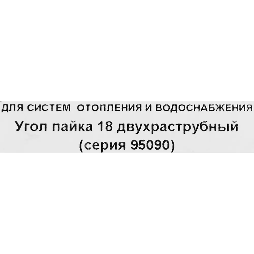 Угол двухраструбный Hailiang ø18/90° мм медь 88673383 STLM-2190299  - Вид №2