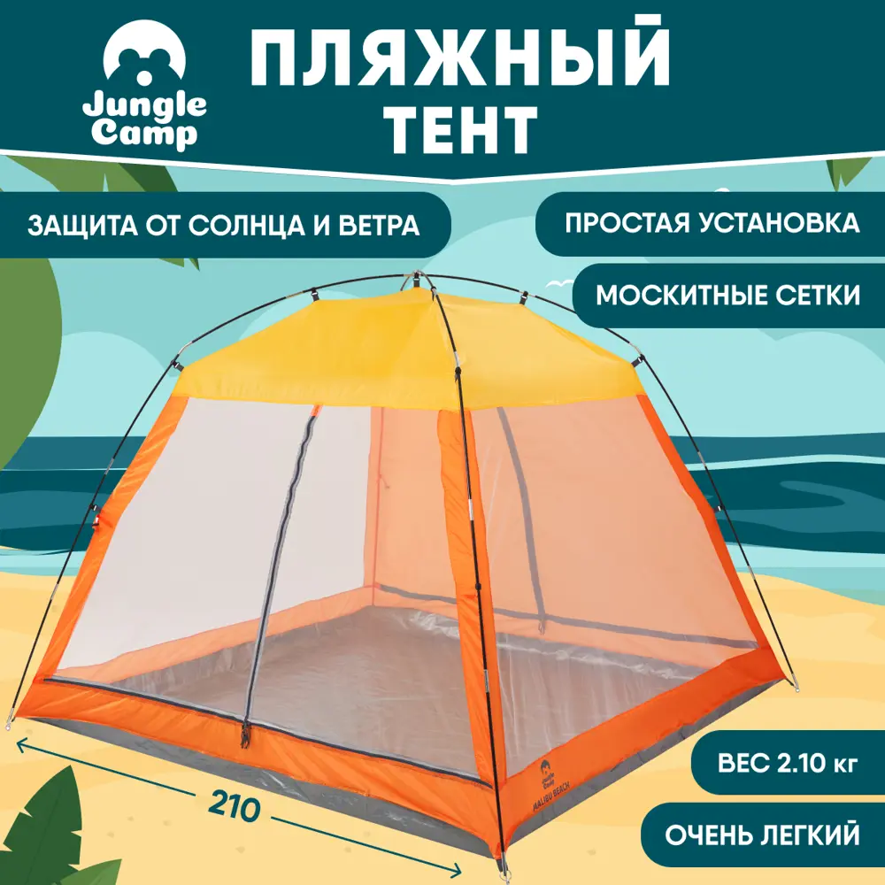 91138950 Тент пляжный Jungle Camp Malibu Beach желтый/оранжевый 210x210 см STLM-0953436