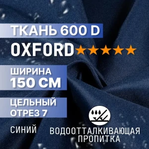 91654491 Ткань мебельная 7 м/п Промтекстиль-волга 50 оксфорд ширина ткани 150 см цвет синий STLM-1328667
