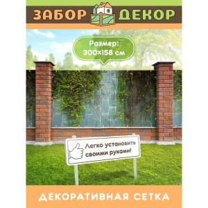 91381782 Фотосетка для забора беседки террасы фасада Забор Декор 300x158см ЗД-0203 STLM-1364353
