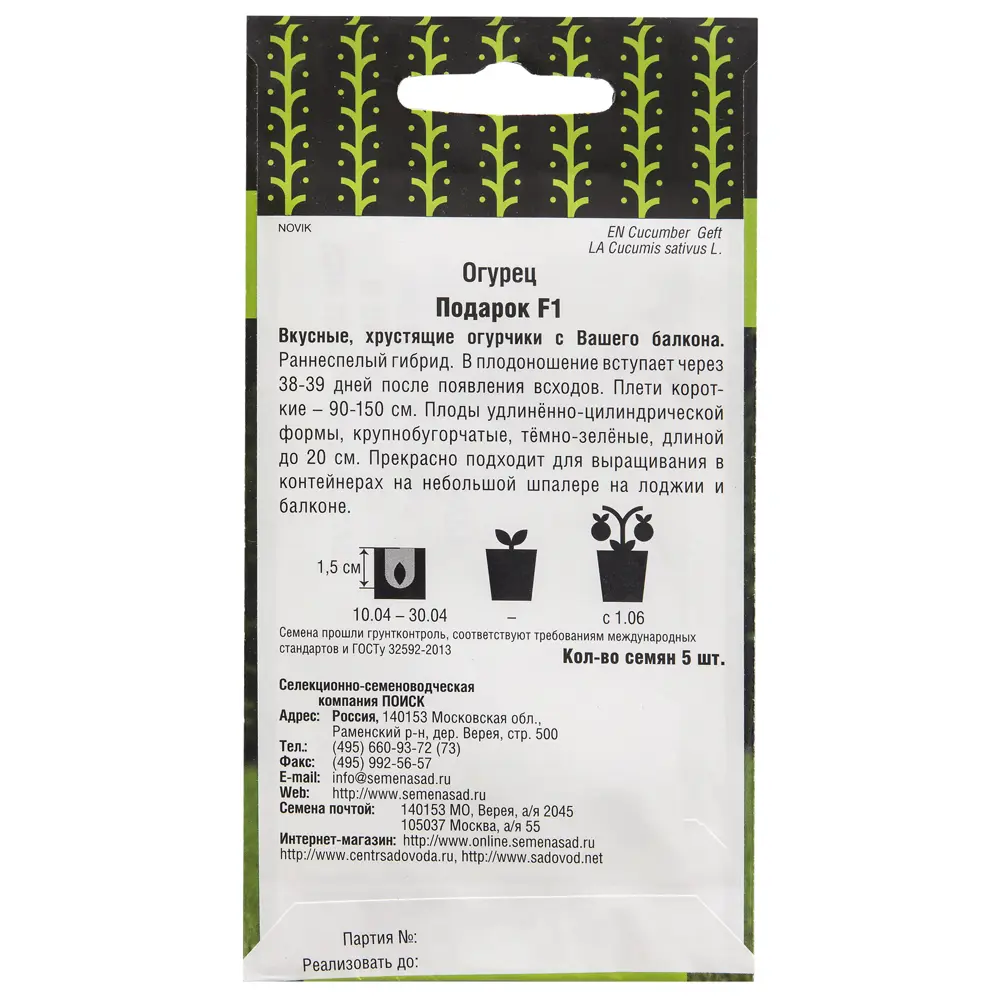 Семена огурца ПОИСК «Подарок» F1 - самоопыляемый гибрид для балкона и огорода 17234647 STLM-0007750 - Вид №1
