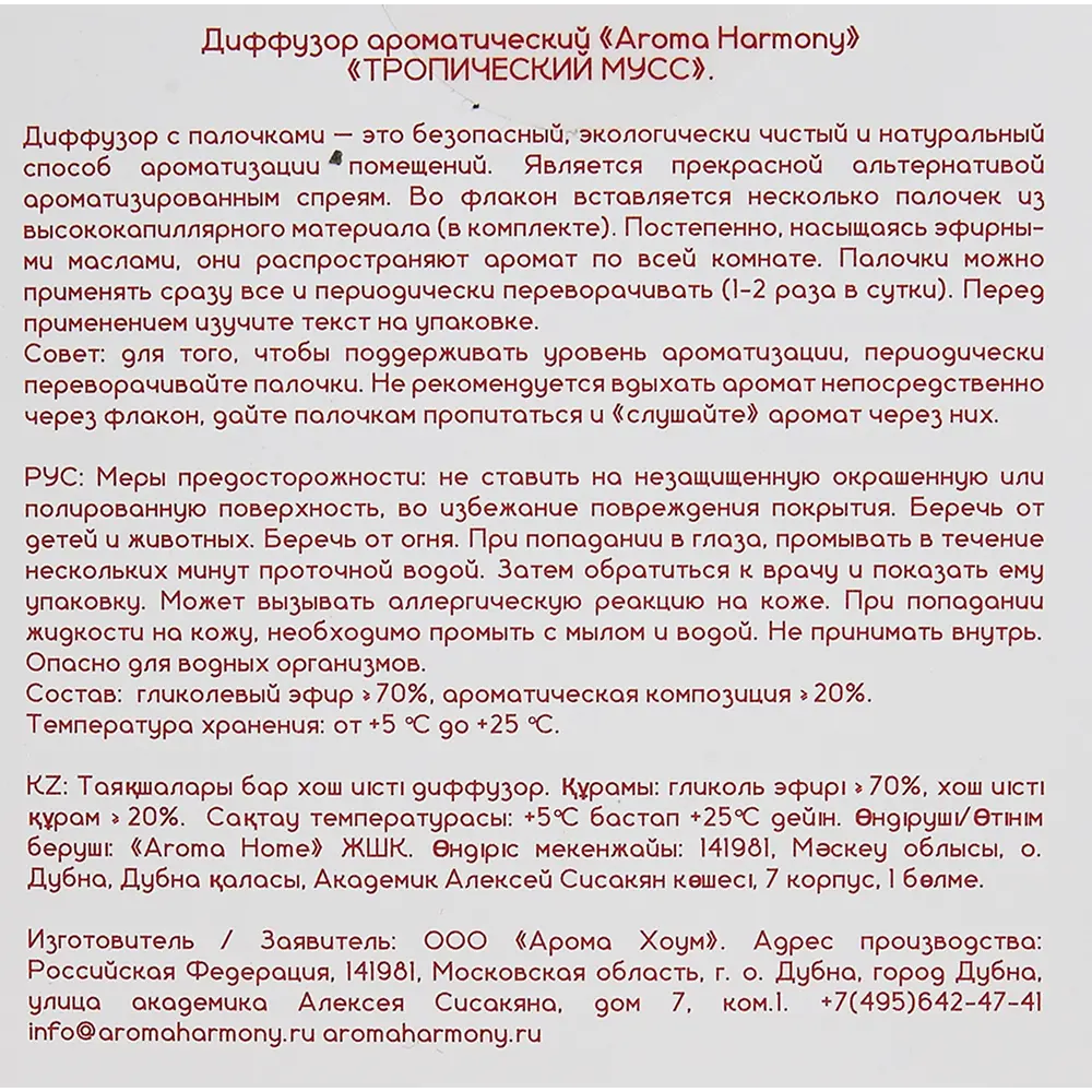 Ароматический диффузор Aroma Harmony Тропический мусс 50 мл STLM-2085892 - Вид №4