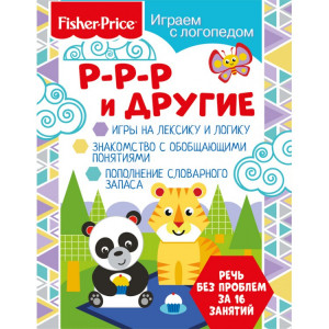285404 Fisher Price. Играем с логопедом "Р-р-р и другие"